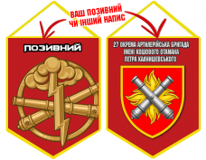 Вимпел 27 ОАБр шеврон і знак РВіА червоний з позивним на замовлення